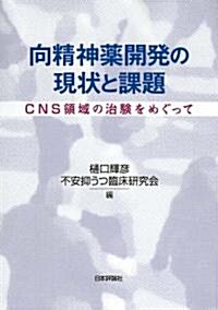 向精神藥の現狀と課題 　CNS領域の治驗をめぐって (單行本)