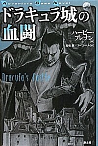 ドラキュラ城の血鬪 (ADVENTURE GAME NOVEL) (單行本)