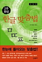 2주 완성 한글 맞춤법