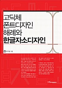 고딕체 폰트디자인 해례와 한글자소디자인