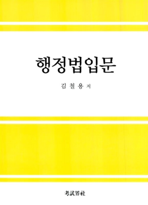 행정법 입문