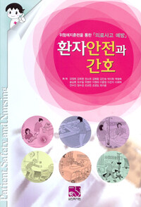 환자안전과 간호 : 위험예지훈련을 통한