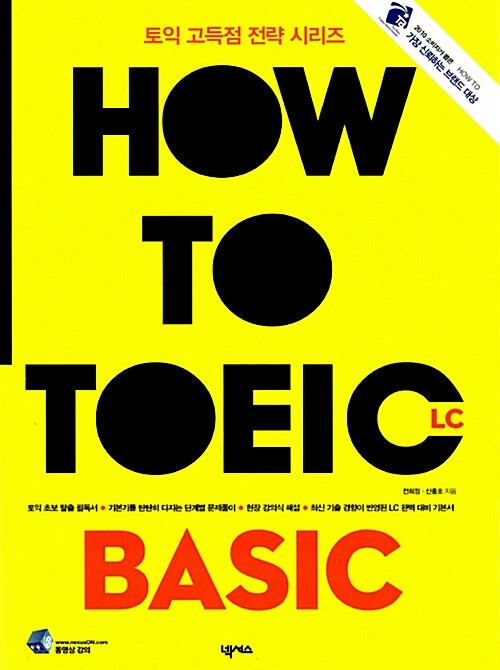 [중고] How To TOEIC Basic L/C