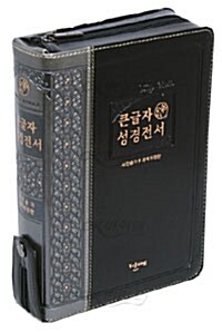 [투톤검정] 개정 성경전서 21C 찬송가 - 합본.색인