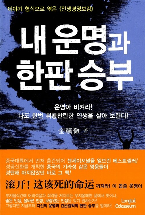 [중고] 내 운명과 한판승부