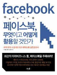 페이스북, 무엇이고 어떻게 활용할 것인가 :세계 최대 소셜네트워크 페이스북 실천교과서 