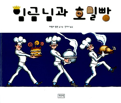 [중고] 임금님과 호밀빵