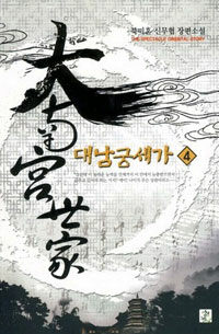 대남궁세가 :북미혼 신무협 장편소설