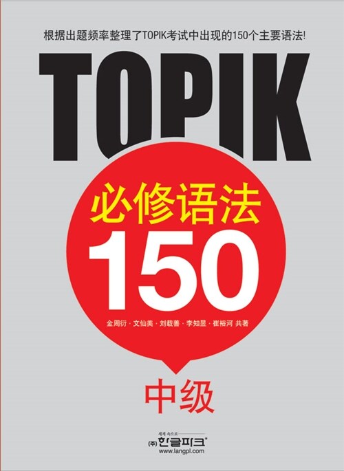 [중고] 토픽 필수 문법 150 중급 (중국어판)