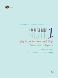 송영주 재즈피아노 연주곡집 =Jazz meets hymns