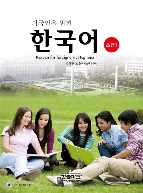[중고] 외국인을 위한 한국어 초급 1 (교재 + MP3 CD 1장)