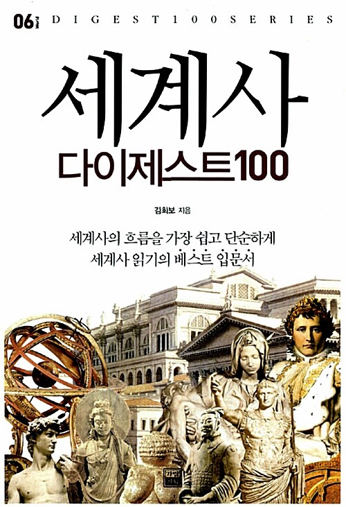 [중고] 세계사 다이제스트 100