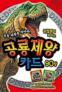 [중고] 공룡제왕카드