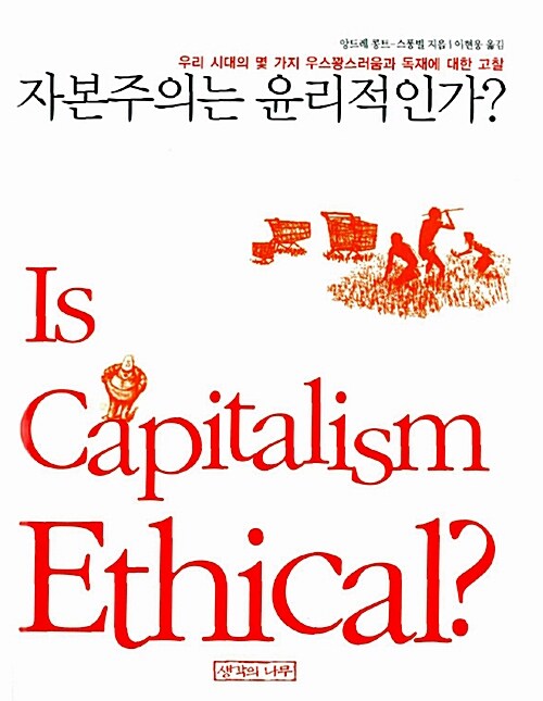 자본주의는 윤리적인가?