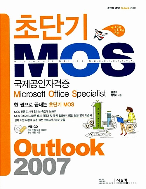 초단기 MOS Outlook 2007 (교재 + CD 1장)