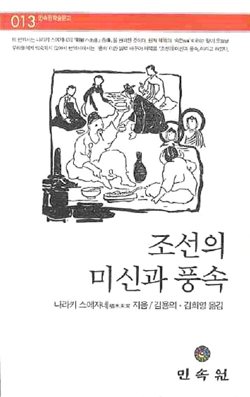 조선의 미신과 풍속