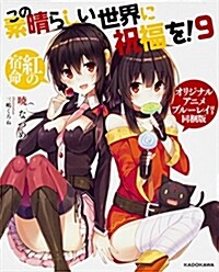 この素晴らしい世界に祝福を! (9)  オリジナルアニメブル-レイ付き同梱版 (角川) (文庫)