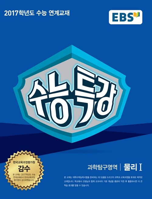 [중고] EBS 수능특강 과학탐구영역 물리 1 (2016년)