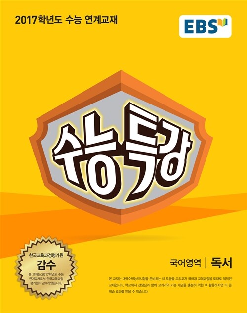 [중고] EBS 수능특강 국어영역 독서 (2016년)