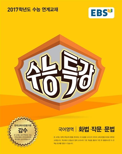 [중고] EBS 수능특강 국어영역 화법.작문.문법 (2016년)