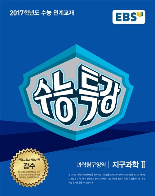 [중고] EBS 수능특강 과학탐구영역 지구과학 2 (2016년)