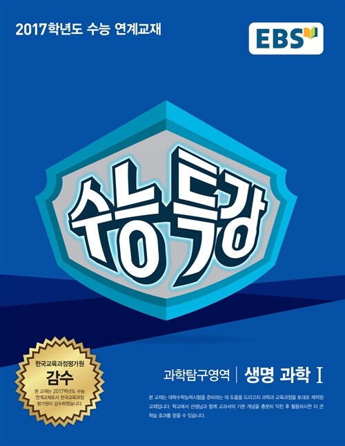 [중고] EBS 수능특강 과학탐구영역 생명과학 1 (2016년)