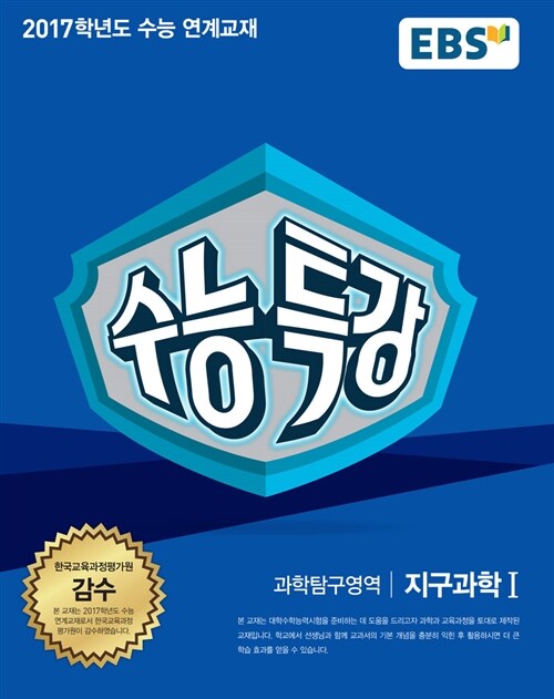 EBS 수능특강 과학탐구영역 지구과학 1 (2016년)