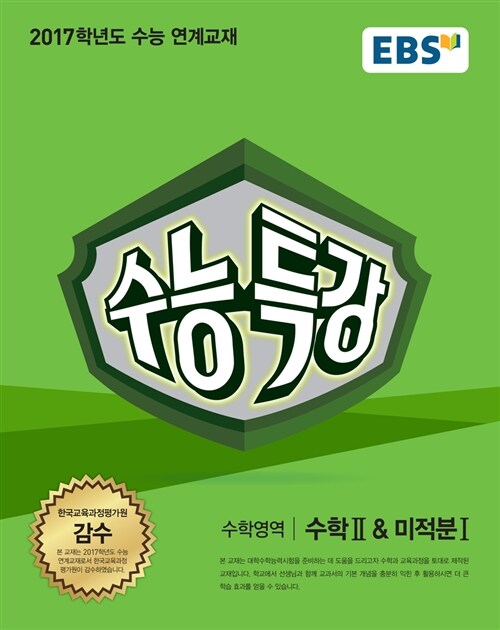 [중고] EBS 수능특강 수학영역 수학 2 & 미적분 1 (2016년)