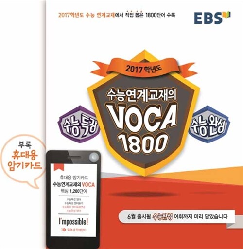 [중고] EBS 수능연계교재의 VOCA 1800 (2016년)