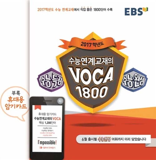 EBS 수능연계교재의 VOCA 1800 (2016년)