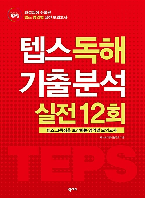 How to TEPS 독해 기출 분석 실전 12회