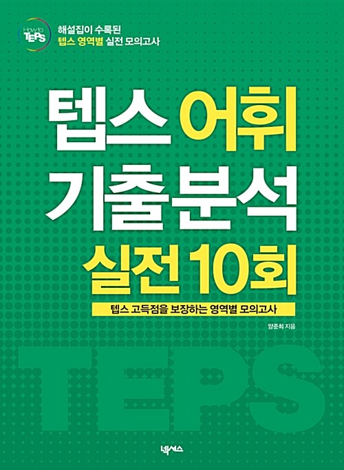 How to TEPS 어휘 기출 분석 실전 10회