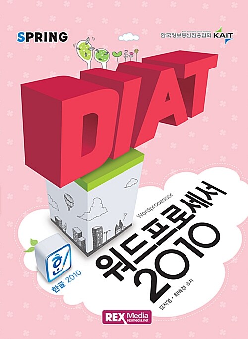 2016 DIAT 워드프로세서 한글 2010 (스프링)