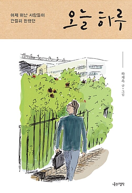 [중고] 어제 떠난 사람들이 간절히 원했던 오늘 하루 : 알라딘