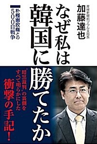 なぜ私は韓國に勝てたか 朴槿惠政權との500日戰爭 (單行本(ソフトカバ-))