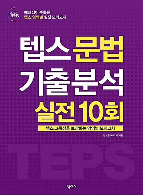 [중고] How to TEPS 문법 기출 분석 실전 10회