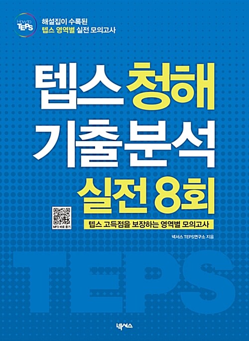 [중고] How to TEPS 청해 기출 분석 실전 8회