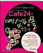 [중고] Cafe24로 대박 쇼핑몰 만들기 - 무료 솔루션 Cafe24를 이용하여 쇼핑몰을 만들기