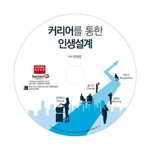 [CD] 커리어를 통한 인생설계 - 오디오 CD 1장