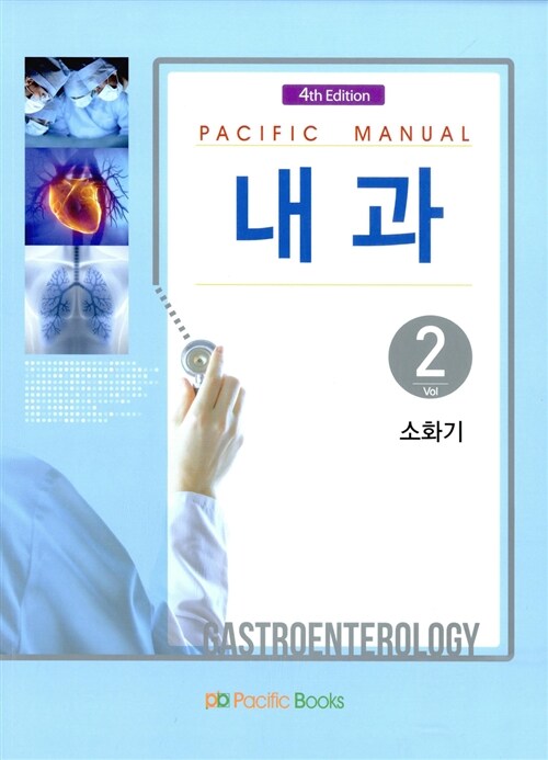 [중고] Pacific Manual 내과 2 : 소화기
