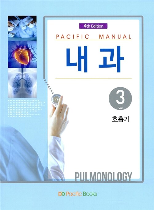 Pacific Manual 내과 3 : 호흡기