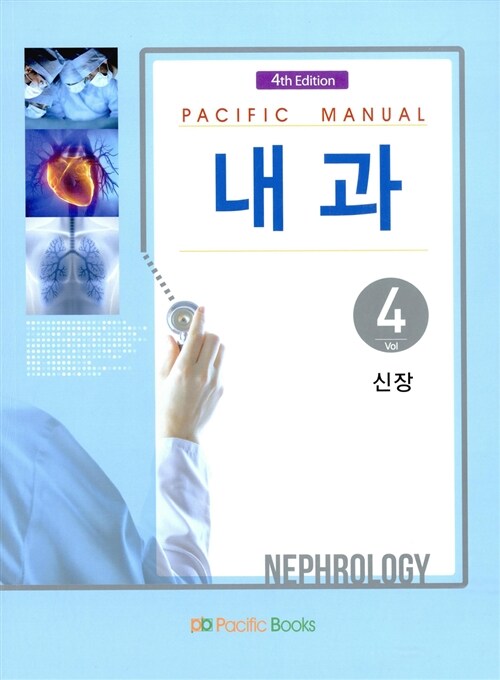 [중고] Pacific Manual 내과 4 : 신장