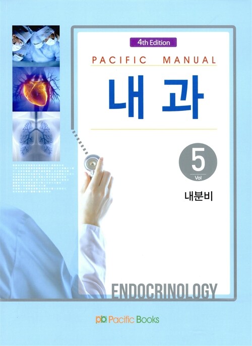 [중고] Pacific Manual 내과 5 : 내분비