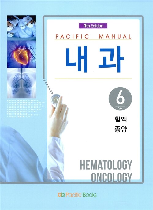 Pacific Manual 내과 6 : 혈액 종양