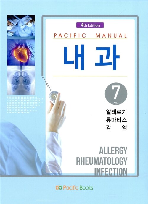 Pacific Manual 내과 7 : 알레르기 류마티스 감염