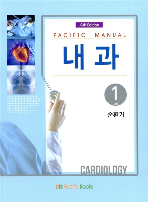 [중고] Pacific Manual 내과 세트 - 전7권