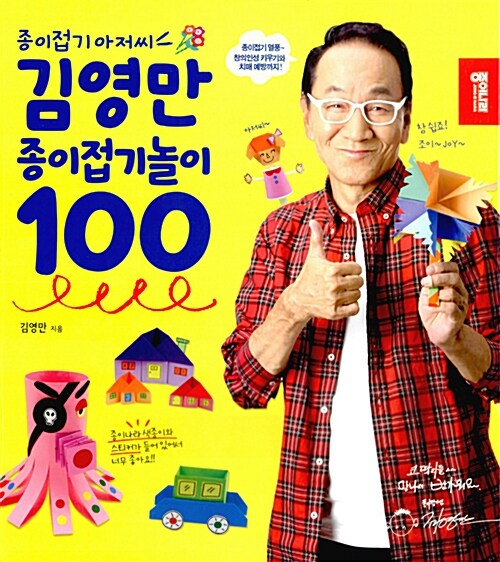 [중고] 김영만 종이접기놀이 100