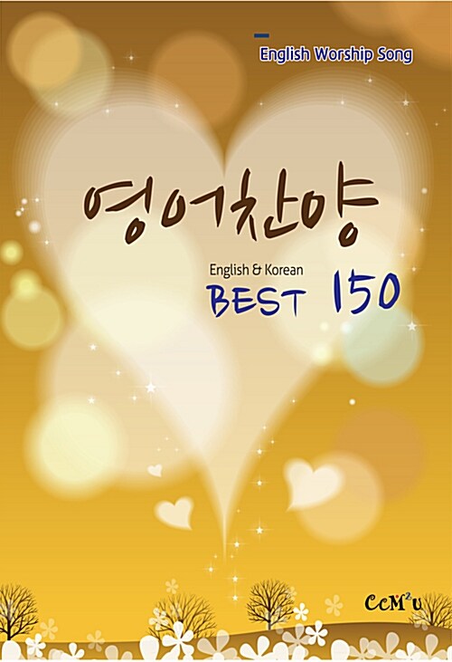 영어찬양 Best 150