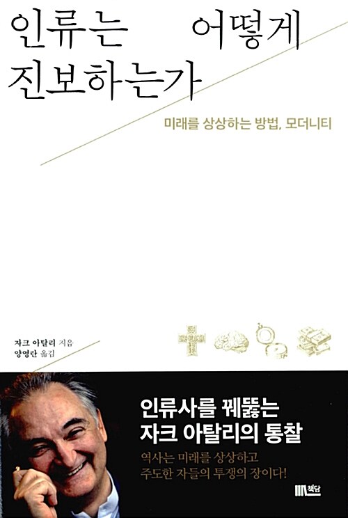 인류는 어떻게 진보하는가