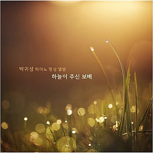 박귀성 - 1집 하늘이 주신 보배